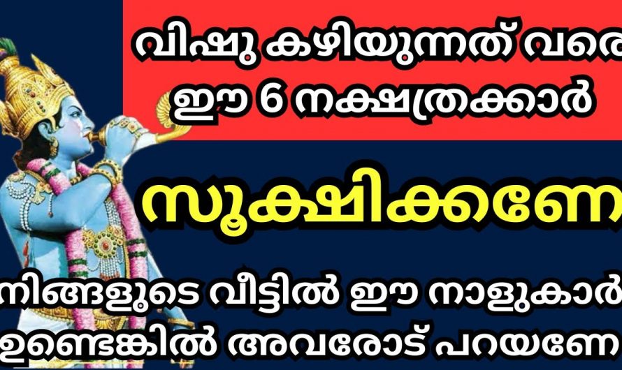 വിഷു കഴിയുന്നതുവരെ ഈ നക്ഷത്രക്കാർ വളരെയധികം ശ്രദ്ധിക്കുക