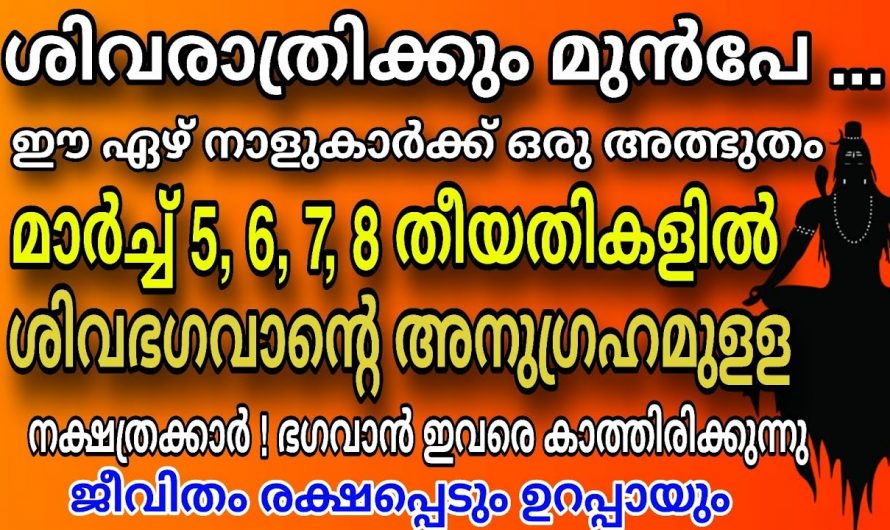 മാർച്ച് മാസം 5, 6, 7,8 ദിവസങ്ങളിൽ ഈ നക്ഷത്രക്കാർക്ക് അനുഗ്രഹങ്ങൾ ഇരട്ടിയായി ലഭിക്കും..