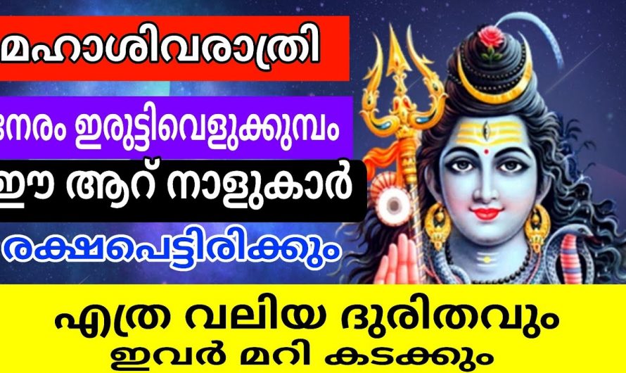 ശിവരാത്രി ദിവസം ഈ നക്ഷത്രക്കാർ തീർച്ചയായും പ്രാർത്ഥിക്കണം…