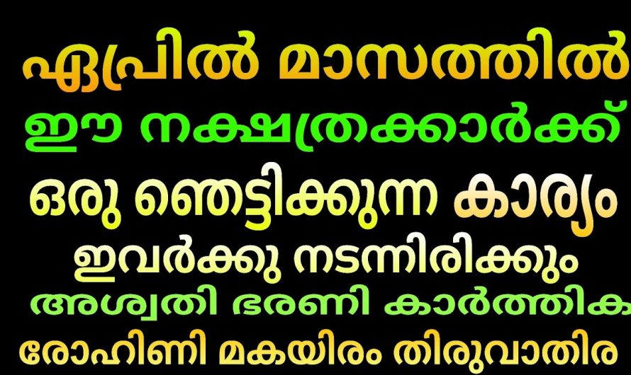 2024 ഏപ്രിൽ മാസം മുതൽ വളരെയധികം സൗഭാഗ്യം ലഭ്യമാകുന്ന നക്ഷത്രക്കാർ…