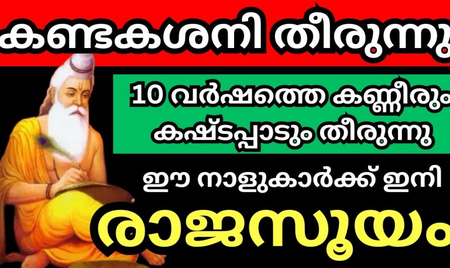 പത്തുവർഷങ്ങൾക്ക് ശേഷം ഈ നക്ഷത്രക്കാരുടെ ജീവിതത്തിൽ സൗഭാഗ്യങ്ങൾ വരുന്നു…