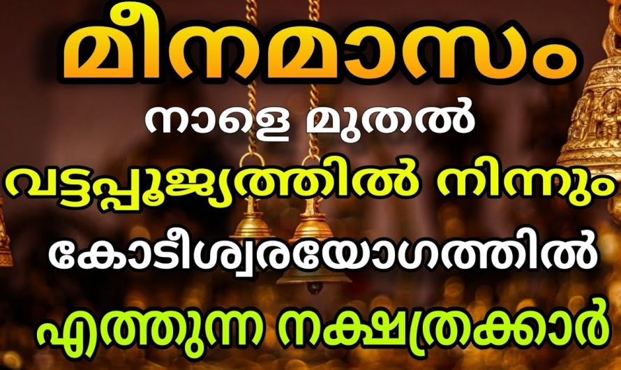 മാർച്ച് 14 മുതൽ നക്ഷത്രക്കാർക്ക് സൗഭാഗ്യങ്ങളുടെ കാലഘട്ടം…