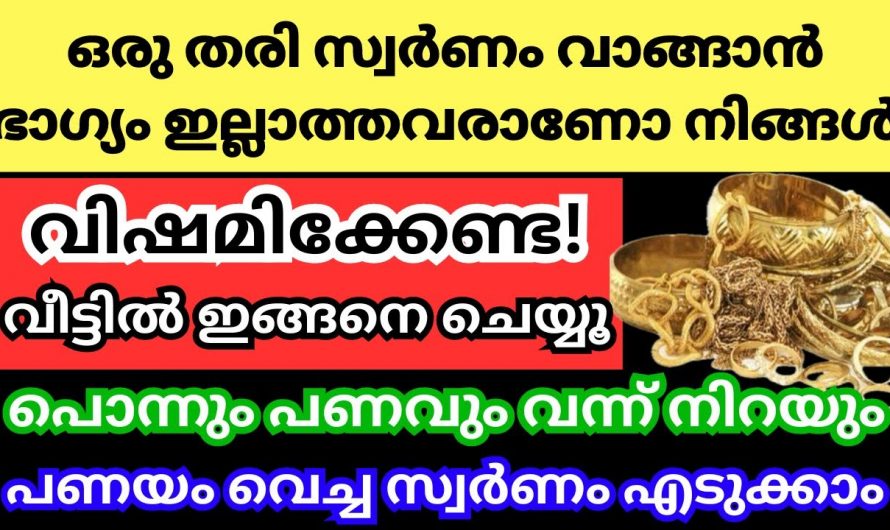 സ്വർണ്ണം അണിയുന്നതിന് വാങ്ങുന്നതിനും ഭാഗ്യം വരുന്നതിന് ഇത്തരം കാര്യങ്ങൾ ചെയ്താൽ മതി..