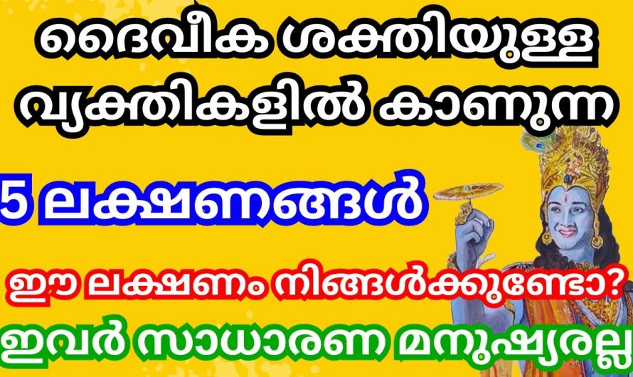 ഇനക്ഷത്രക്കാരിൽ ഇത്തരം ലക്ഷണങ്ങൾ ഉണ്ടെങ്കിൽ ദേവിക ശക്തിയുണ്ട് എന്നത് ഉറപ്പാണ്…