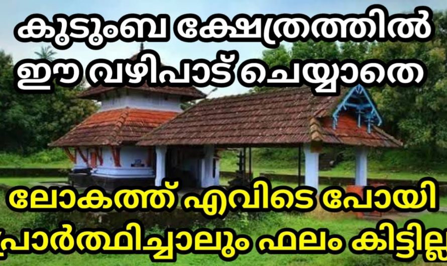 ചില കുടുംബങ്ങളുടെ തകർച്ചയ്ക്ക് കാരണം കുടുംബ ക്ഷേത്രങ്ങളിൽ പോകാത്തത് ഇക്കാര്യം അറിഞ്ഞിരിക്കുക..