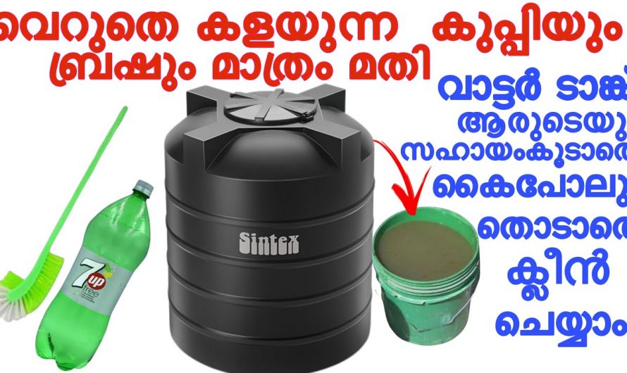 വളരെ വൃത്തിയോടെ വാട്ടർ ടാങ്ക് ക്ലീൻ ചെയ്യാൻ ഇതാ കിടിലൻ വഴി..