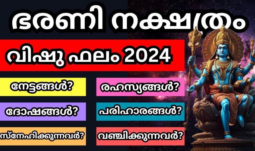 വിഷു കഴിയുമ്പോൾ ഭരണി നക്ഷത്രക്കാർക്ക് ലഭ്യമാകുന്ന അനുഗ്രഹങ്ങൾ.,.