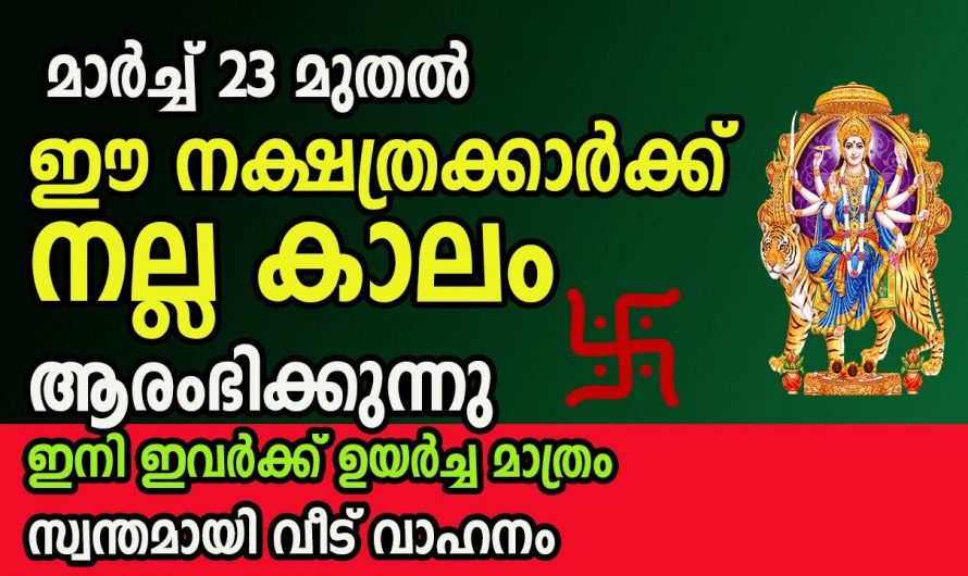 മാർച്ച് 23 മുതൽ മികച്ച നേട്ടങ്ങൾ നേടാൻ സാധിക്കുന്ന നക്ഷത്രക്കാർ..