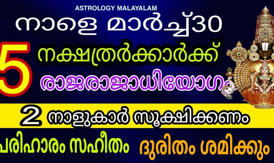 മാർച്ച് 30 മുതൽ ഈ അഞ്ചു നക്ഷത്രക്കാർക്ക്  സൗഭാഗ്യങ്ങളുടെ കാലഘട്ടം….