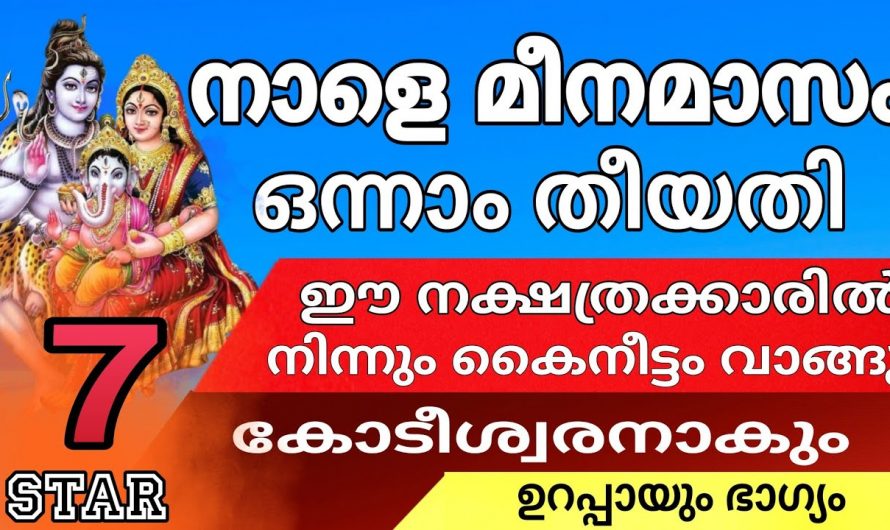 മീനമാസത്തിൽ ഈ നക്ഷത്രക്കാരുടെ കയ്യിൽ നിന്ന്  കൈനീട്ടം വാങ്ങിയാൽ  ഇരട്ടി അനുഗ്രഹം ലഭ്യമാകും ..