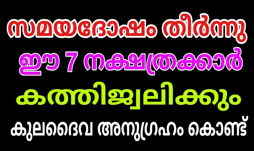 ഈ 9 നക്ഷത്രക്കാർ ജീവിതത്തിൽ കത്തി ജ്വലിക്കാൻ പോകുന്നു…