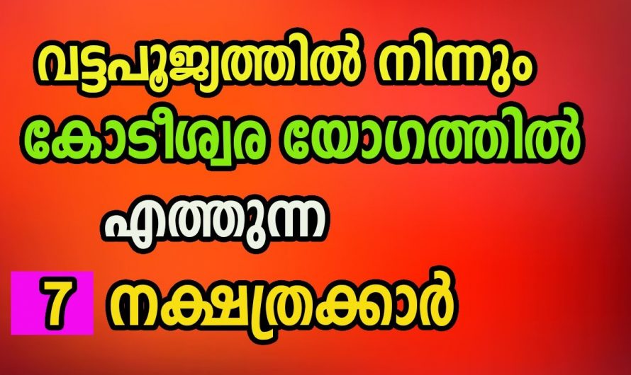 ഈ നക്ഷത്രക്കാർ സൗഭാഗ്യത്തിന്റെ സമയം…