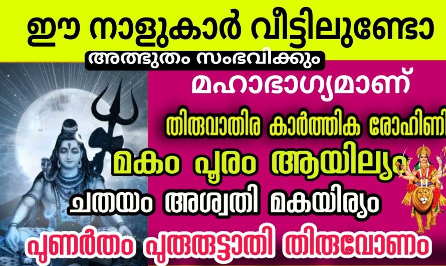 ഈ നാളുകാരിൽ ആരെങ്കിലും നിങ്ങളുടെ വീട്ടിലുണ്ട് എങ്കിൽ നിങ്ങൾക്ക് മഹാഭാഗ്യമാണ്…