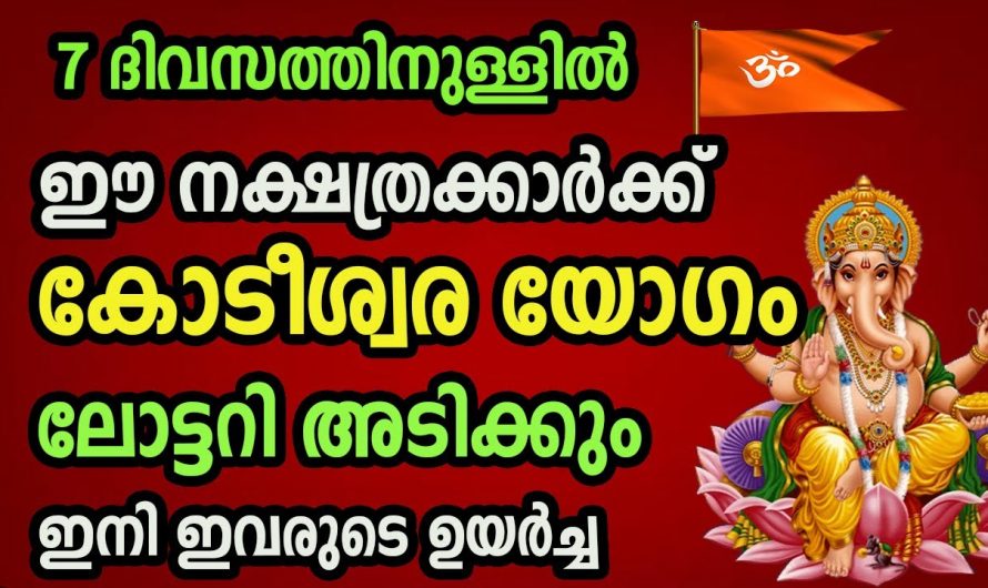 ജീവിതത്തിൽ അപ്രതീക്ഷിതമായി നേട്ടങ്ങൾ വന്നുചേർന്ന് കുതിച്ചുയരുന്ന നക്ഷത്രക്കാർ…