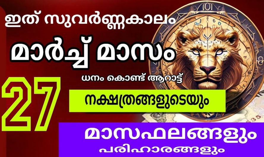 ശുക്രൻ ഉദിക്കുന്ന നക്ഷത്രക്കാർ മാർച്ച് മുതൽ ഇവർക്ക് വളരെ സൗഭാഗ്യം…