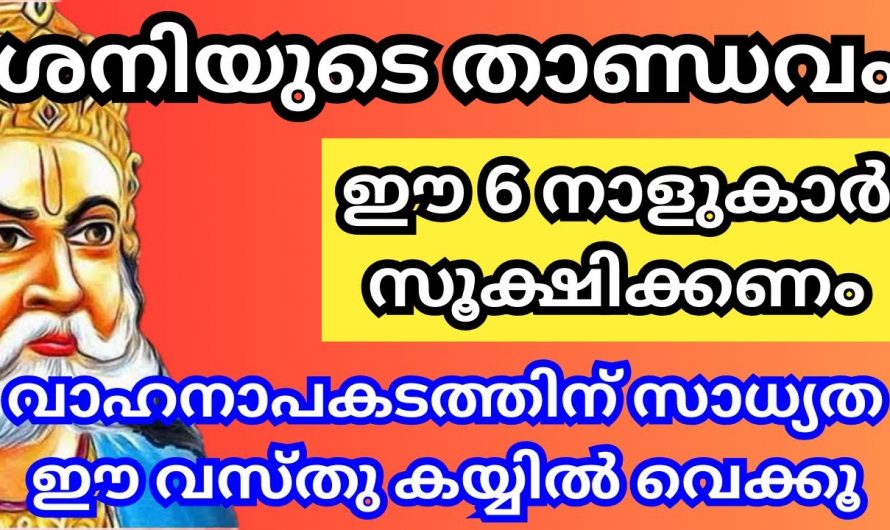 ഈ 6 നക്ഷത്രക്കാർ പ്രത്യേകം ശ്രദ്ധിക്കുക ഇവർക്ക് ശനിയുടെ ദോഷം വരുന്നു…