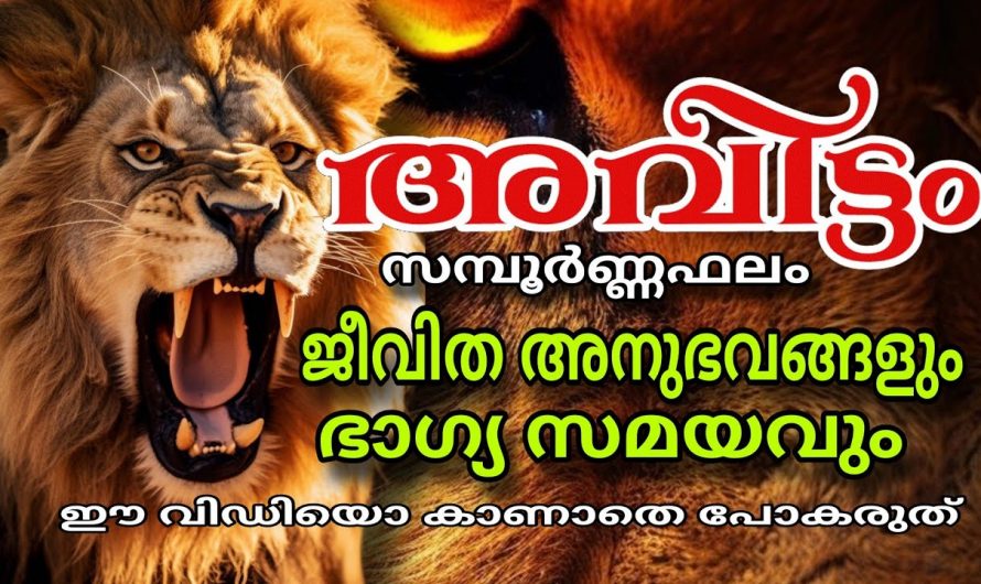 അവിട്ടം നാളുകളുടെ  സൗഭാഗ്യ കാലഘട്ടം ശ്രദ്ധിക്കേണ്ട കാര്യങ്ങൾ..