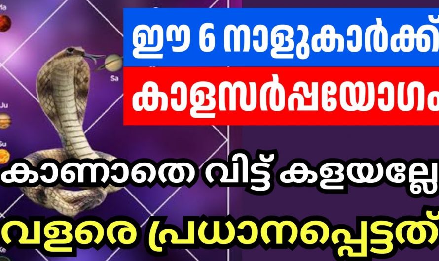 ജാതകത്തിൽ കാള സർപ്പ യോഗം ഉണ്ടെങ്കിൽ സംഭവിക്കുന്നത്…