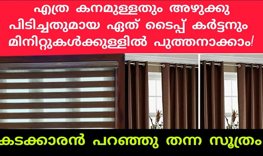 വീട്ടിലെ കർട്ടൻ എളുപ്പത്തിൽ ക്ലീൻ ചെയ്ത് എടുക്കാൻ…