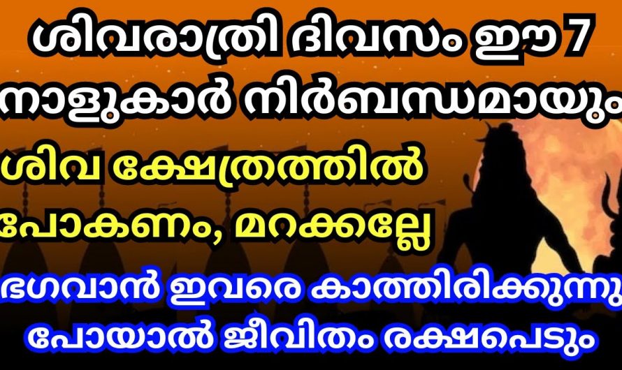 ഈ നക്ഷത്രക്കാർ തീർച്ചയായും ശിവരാത്രി ദിവസം ക്ഷേത്രദർശനം നടത്തിയിരിക്കണം….