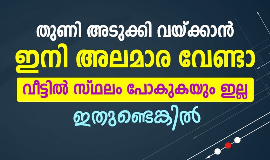 വീട്ടിൽ സ്ഥലം ഇല്ലാത്തവർക്ക് തുണികൾ വയ്ക്കുവാൻ ഇത് ഒരു മാർഗ്ഗം.