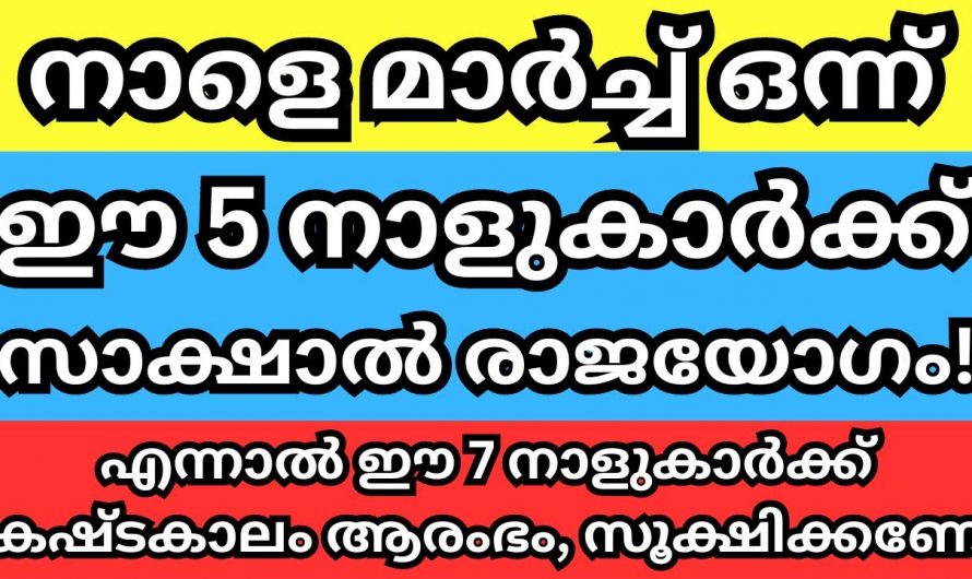 ജീവിതത്തിൽ മാർച്ച് മാസം മോശം സമയം നൽകുന്ന നക്ഷത്രക്കാർ..