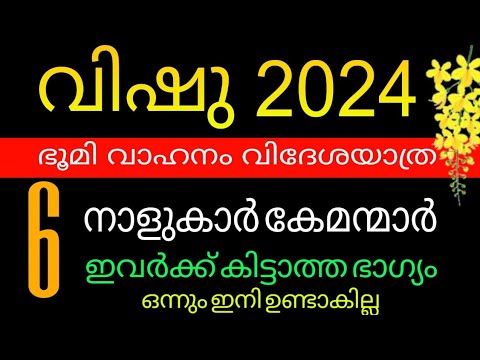 2024 വിഷു  കഴിയുന്നതോടുകൂടി നക്ഷത്രക്കാർക്ക് സൗഭാഗ്യങ്ങളുടെ കാലഘട്ടം..