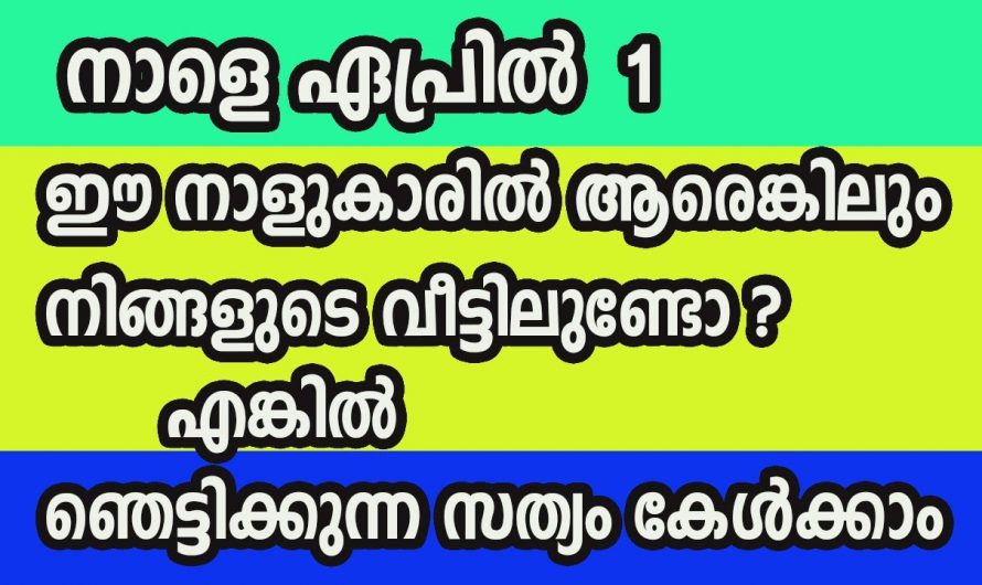 ഏപ്രിൽ മാസം ഒന്നു മുതൽ വളരെയധികം സൗഭാഗ്യങ്ങൾ നേടുന്ന നക്ഷത്രക്കാർ…