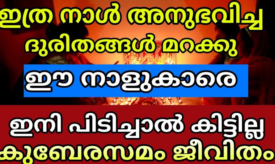 ഈ നക്ഷത്രക്കാരുടെ ജീവിതത്തിൽ ദുഃഖങ്ങൾ  മാറി സന്തോഷം  വരുകയാണ്…