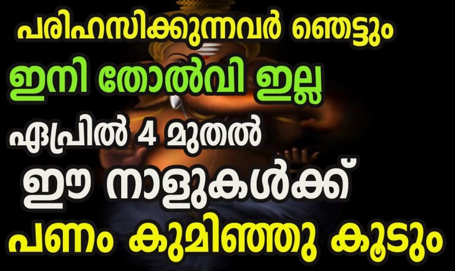 ഏപ്രിൽ 4 മുതൽ ഈ നക്ഷത്രക്കാർക്ക് മികച്ച സമയം…