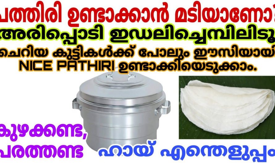 കൈപ്പത്തിരി ഉണ്ടാക്കുവാൻ വളരെ എളുപ്പം എങ്ങനെ എന്നല്ലേ.