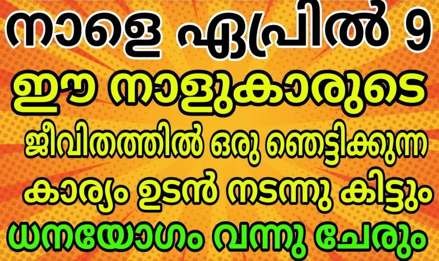 ഏപ്രിൽ മാസം ഒമ്പതാം തീയതി മുതൽ ഈ നക്ഷത്ര ജാതകർക്ക്  സൗഭാഗ്യങ്ങളുടെ കാലഘട്ടം…