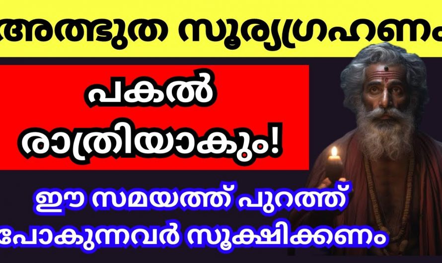 സൂര്യഗ്രഹണം നടക്കുന്നതിലൂടെ വളരെ നല്ല സമയം വന്നുചേരുന്ന നക്ഷത്രക്കാർ..