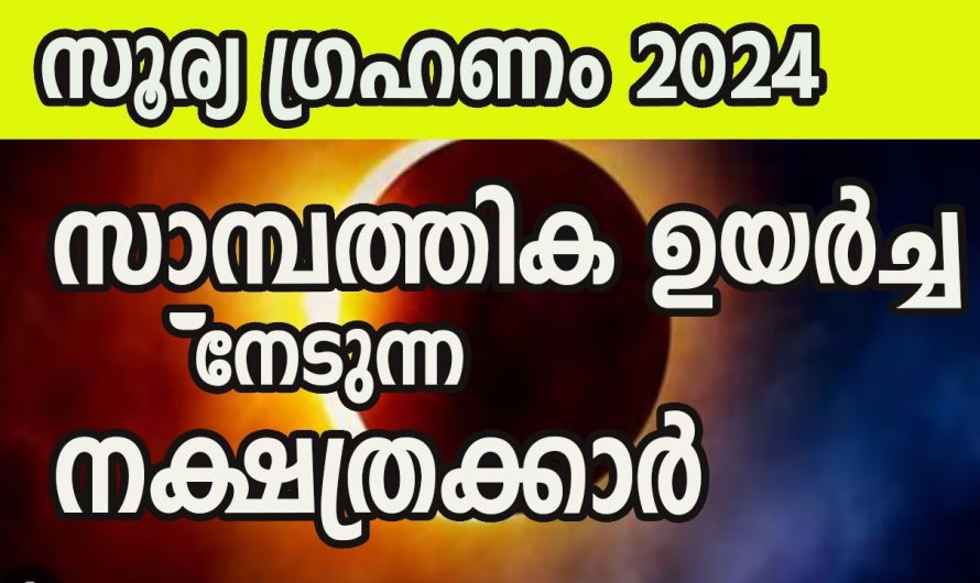 2024ലെ സൂര്യഗ്രഹണം ഈ നക്ഷത്രക്കാർക്ക് സമ്പന്നതയുടെ കാലഘട്ടം..