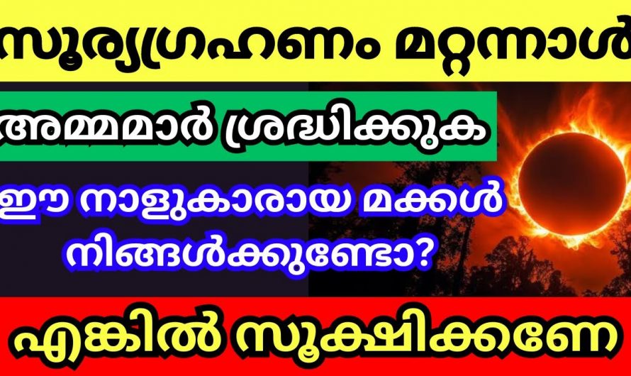 സൂര്യഗ്രഹണം മൂലം ദോഷഫലം അനുഭവിക്കാൻ സാധ്യതയുള്ള  നക്ഷത്രങ്ങൾ..