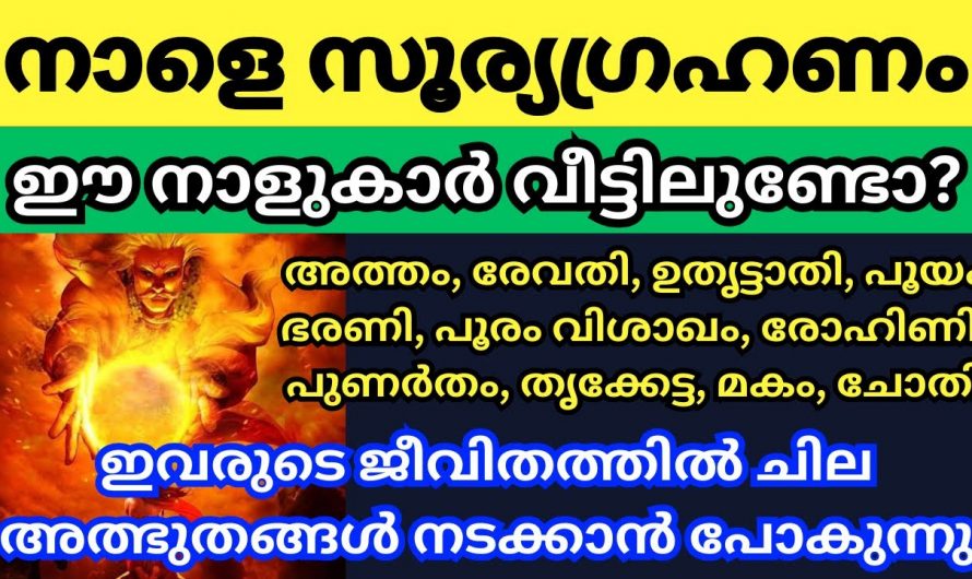 സൂര്യഗ്രഹണം നമ്മുടെ ഓരോ നക്ഷത്രക്കാരുടെയും ജീവിതത്തിൽ  സംഭവിക്കുന്നത്…