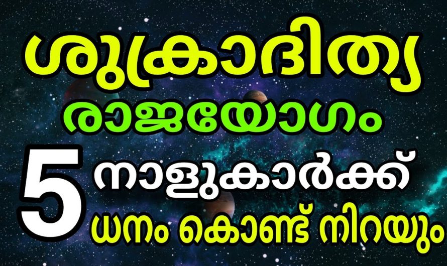 ശുക്രദിത്യ  രാജയോഗം വന്നുചേരുന്ന നക്ഷത്രക്കാർ..