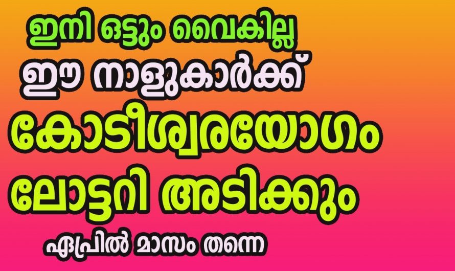 ഈ നക്ഷത്രക്കാരുടെ സമയം മാറി നല്ല കാലത്തിലേക്ക് വരുന്നു…