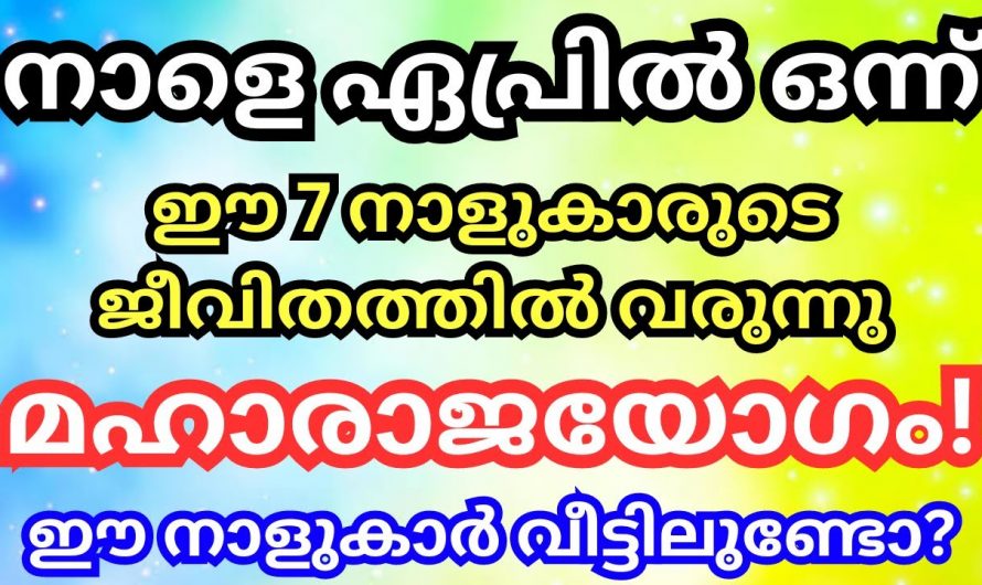 ഏപ്രിൽ മാസത്തിൽ വളരെയധികം അനുഗ്രഹങ്ങൾ ലഭ്യമാകുന്ന നക്ഷത്രക്കാർ…