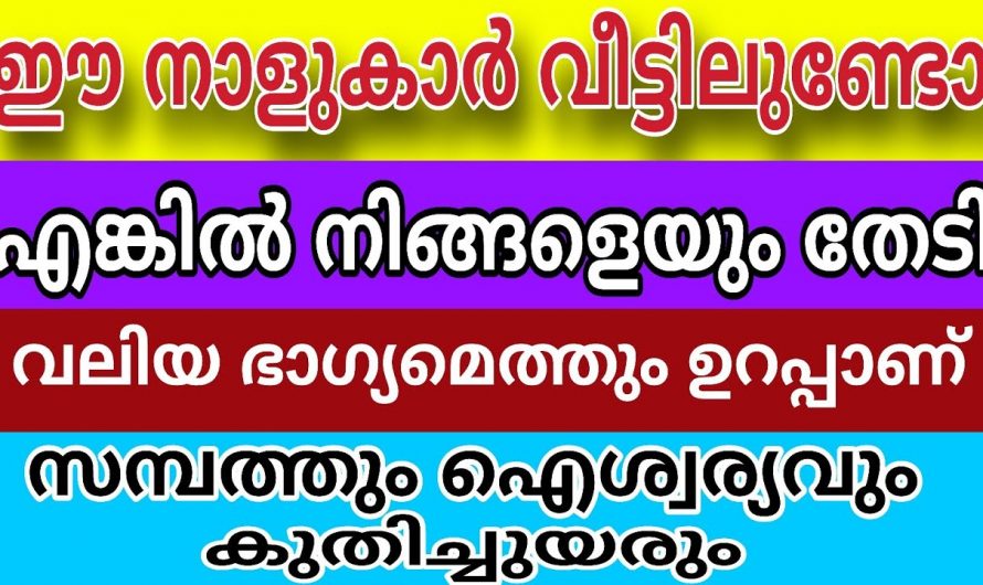 ഈ നക്ഷത്ര ജാതകം നിങ്ങളുടെ വീട്ടിൽ ഉണ്ടെങ്കിൽ സൗഭാഗ്യവും സമ്പത്തും വർദ്ധിക്കും…