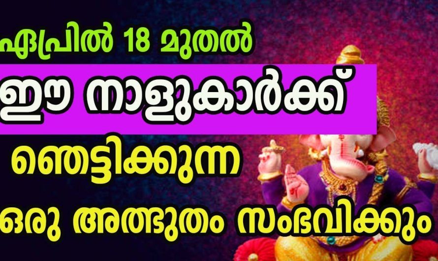 ഏപ്രിൽ 18 മുതൽ ഈ നാളുകൾക്ക് നല്ല സമയം…