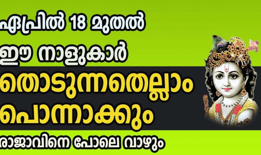 ഏപ്രിൽ 18 മുതൽ വളരെയധികം സൗഭാഗ്യങ്ങൾ നേടാൻ സാധിക്കുന്ന നക്ഷത്രക്കാർ…