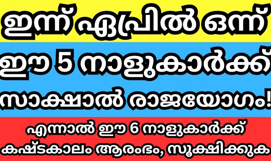 2024 വിഷുഫലങ്ങൾ ഓരോ നക്ഷത്രക്കാരുടെയും ജീവിതത്തിൽ നടക്കുവാൻ പോകുന്നത്…