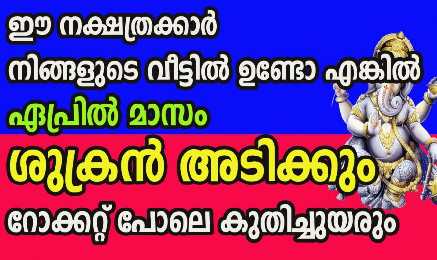 ഈ  നാളുകാർ വീട്ടിൽ ഉണ്ടെങ്കിൽ ഐശ്വര്യം വർദ്ധിക്കും..