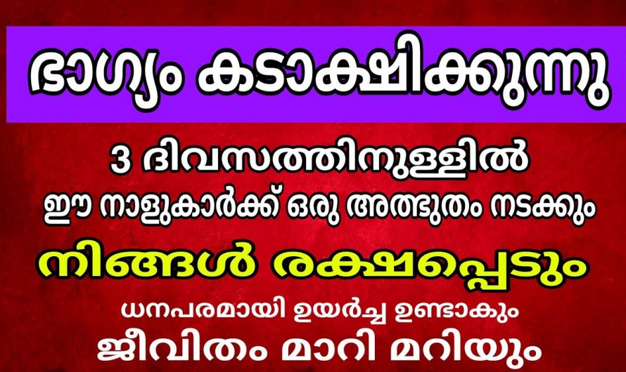 ഈ നാളുകാർ  വീട്ടിൽ ഉണ്ടെങ്കിൽ ഇനി സന്തോഷത്തിന്റെ നാളുകൾ…