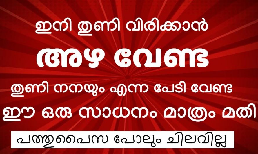 തുണികൾ ഉണക്കുവാൻ ഇനി ബുദ്ധിമുട്ടേണ്ട ഇതാ ഒരു മാർഗ്ഗം.