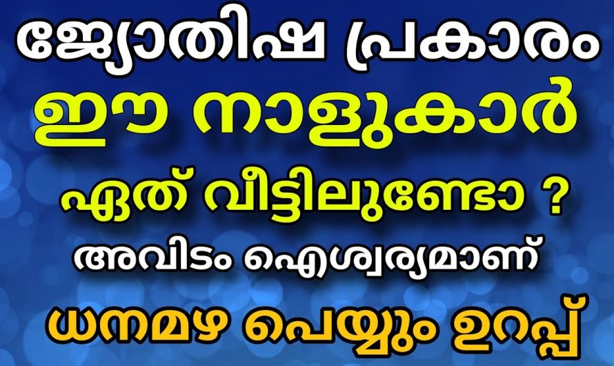 ഈ നക്ഷത്രക്കാരുടെ ജീവിതത്തിൽ ഇനി ഏഴ് ദിവസം നല്ല സമയമാണ്..