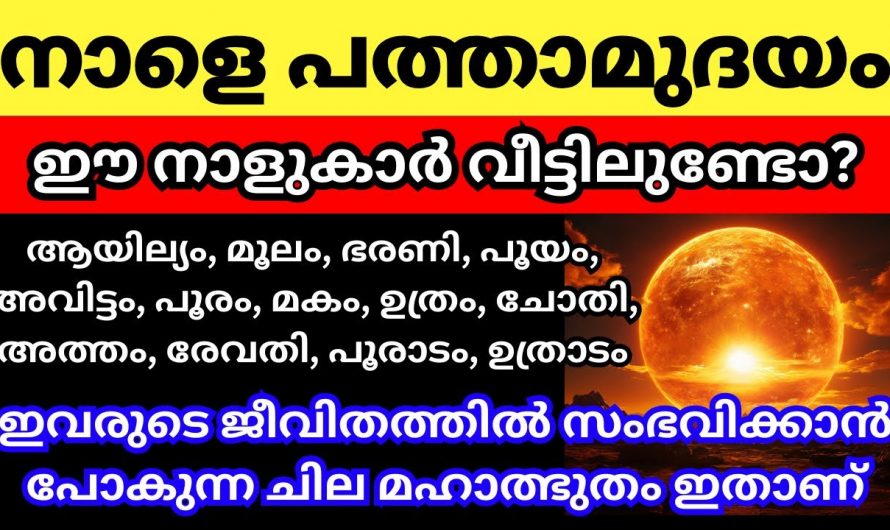 പത്താമുദയം  ഏതൊക്കെ നക്ഷത്രക്കാരുടെ ജീവിതത്തിലാണ് മാറ്റങ്ങൾ കൊണ്ടുവരുന്നത്…