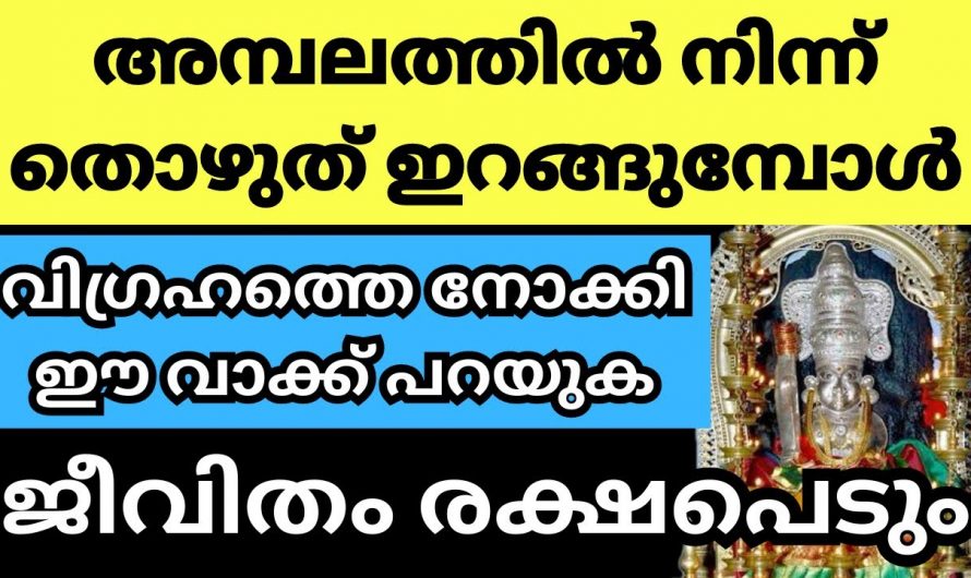 അമ്പലത്തിൽ പോയി പ്രാർത്ഥിക്കുമ്പോൾ ഇക്കാര്യം ചെയ്യാൻ ഒരിക്കലും മറക്കരുത് …