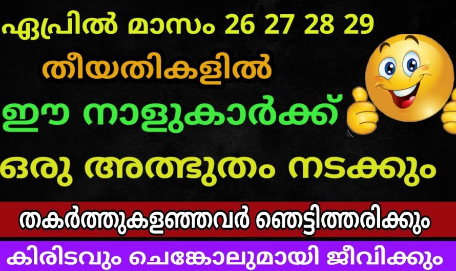 2024 ഏപ്രിൽ മാസം അവസാനത്തിൽ ഈ നക്ഷത്രക്കാർക്ക് സൗഭാഗ്യങ്ങളുടെ കാലഘട്ടം..